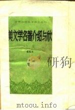 欧美文学名著介绍与欣赏  小说（1981 PDF版）