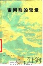 审判前的较量（1981 PDF版）