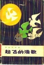 起飞的浩歌  报告文学集（1982 PDF版）
