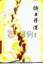 乡土情深（1985 PDF版）