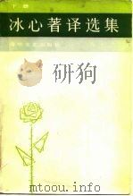 冰心著译选集 下 1986 PDF电子版封面 10368·200 冰心著;卓如编