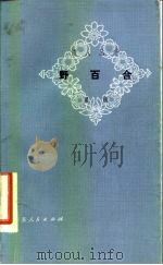 野百合（1981 PDF版）