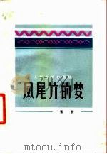 凤尾竹的梦 1981 PDF电子版封面 10019·3122 张长著