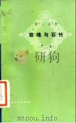 玫瑰与石竹（1981 PDF版）