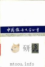 中国报告文学丛书第3辑第6分册（1982 PDF版）
