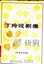 丁玲戏剧集（1983 PDF版）