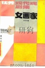 女画家 优秀现代戏剧集 1985 PDF电子版封面 10385·30 本社编