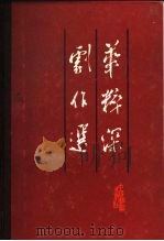 华粹深剧作选（1984 PDF版）