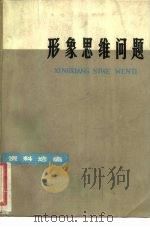 形象思维问题  资料选编   1978  PDF电子版封面  10118·108  四川大学中文系资料室编 