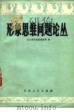 形象思维问题论丛   1979  PDF电子版封面  10091·730  社会科学战线编辑部编 
