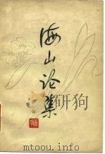 海山论集（1979 PDF版）
