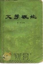 文学概论（1979 PDF版）