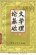 文学理论基础 上 1980 PDF电子版封面 10109·1280 湖南师范学院中文系文艺理论教研室编