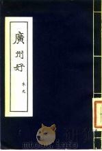 广州好 1959 PDF电子版封面 10111·524 朱光著