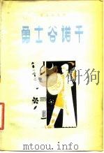 勇士谷诺干 蒙古族史诗 1980 PDF电子版封面 10089·174 霍尔查译