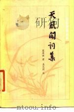 天风阁词集（1984 PDF版）