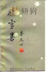 晴雪集 1981 PDF电子版封面 10109·1354 蔡天心著