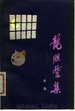 龙胆紫集 1980 PDF电子版封面 10109·1309 李锐著