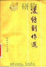 凌鹤剧作选 1981 PDF电子版封面 8110·413 凌鹤著