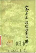 山西革命根据地剧本选（1981 PDF版）