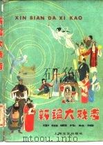 新编大戏考 1981 PDF电子版封面 8078·3259 中国唱片社编