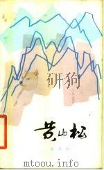 黄山松（1980 PDF版）
