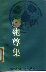 匏尊集 1980 PDF电子版封面 10109·1312 陈大远著