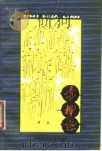 赤桦恋 1980 PDF电子版封面 10118·294 傅仇著