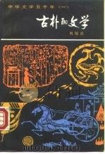 古朴的文学 1988 PDF电子版封面 7537800413 刘毓庆著