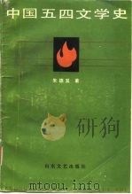 中国五四文学史 1986 PDF电子版封面 10331·256 朱德发著