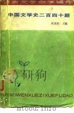 中国文学史二百四十题 1985 PDF电子版封面 10331·122 朱其铠主编