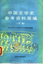 中国文学史参考资料简编 下 1989 PDF电子版封面 7301001746 北京大学中文系古代文学教研室编