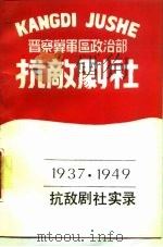 抗敌剧社实录 1987 PDF电子版封面 7800270157 刘佳等著