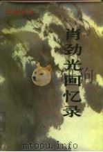 肖劲光回忆录（1987 PDF版）