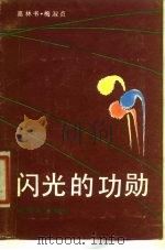 闪光的功勋（1987 PDF版）