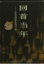 回首当年  方志纯革命回忆录集（1987 PDF版）