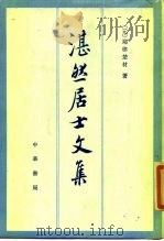 湛然居士文集（1986 PDF版）