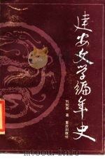 建安文学编年史（1985 PDF版）