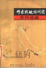 作家战地访问团史料选编（1984 PDF版）