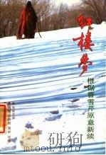 红楼梦  根据曹雪芹原意新续（1987 PDF版）