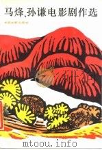 马烽、孙谦电影剧作选（1988 PDF版）