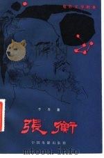电影文学剧本 张衡 1983 PDF电子版封面 10061·427 于力著