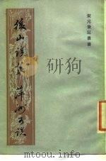 后山谈丛  萍洲可谈（1989 PDF版）