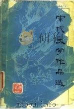宋代文学作品选（1981 PDF版）