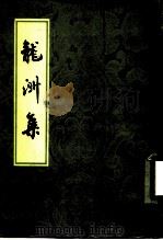 龙洲集   1978  PDF电子版封面  10186·29  （宋）刘过著 