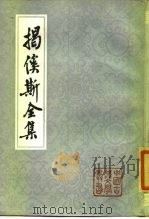 揭傒斯全集   1985  PDF电子版封面  10186·526  （元）揭侂斯著；李梦生点校 