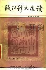 欧阳修文选读 1984 PDF电子版封面 10285·20 (宋)欧阳修著;陈蒲清注译