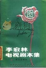 李宏林电视剧本集 1984 PDF电子版封面 10067·307 李宏林著