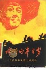 电影文学剧本  咱们的牛百岁  三部优秀（1984 PDF版）