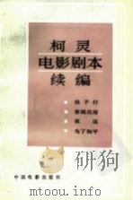 柯灵电影剧本编 1986 PDF电子版封面 10061·495 柯灵著